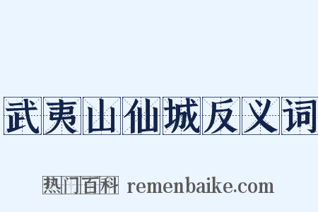 武夷山仙城反义词是什么意思的图片